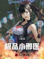 極品小邪醫(yī)