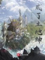 瘋了吧！你管這叫土地神