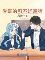 學(xué)醫(yī)的可不好惹呀