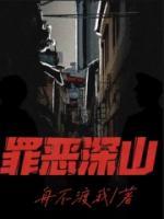 罪惡深山