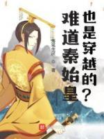 難道秦始皇也是穿越的？