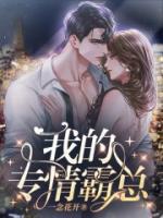 我的專(zhuān)情霸總