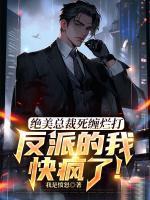 舔狗反派只想茍，女主不按套路走！
