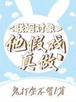 聯(lián)姻對(duì)象他假戲真做