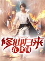 修仙歸來(lái)在世間