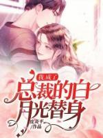 我，成了總裁的白月光替身