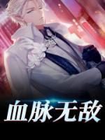 血脈無敵