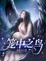 籠中之鳥(niǎo)