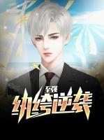 至強(qiáng)紈绔逆襲