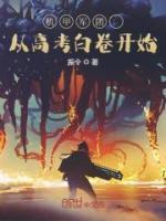 機(jī)甲軍團(tuán)：從高考白卷開始