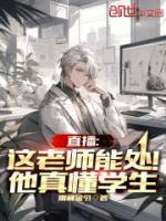 直播：這老師能處！他真懂學(xué)生