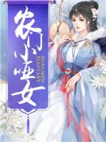 農(nóng)門小啞女