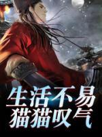 生活不易，貓貓嘆氣