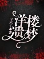 洋樓遺夢(mèng)