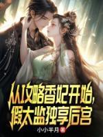 從攻略香妃開始，假太監(jiān)獨(dú)享后宮
