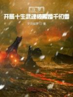 斗羅：開(kāi)局十生武魂被賜婚千仞雪