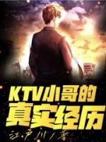 KTV小哥的真實經(jīng)歷