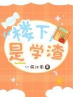 樓下是學(xué)渣