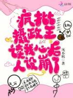 瘋批攝政王讀我心后，人設(shè)崩了