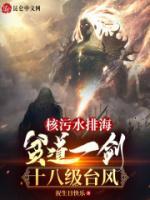核污水排海：貧道一劍十八級(jí)臺(tái)風(fēng)
