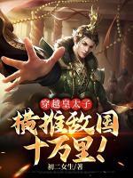 穿越皇太子，橫推敵國十萬里！