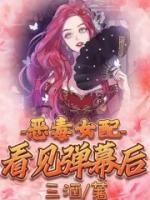 惡毒女配看見彈幕后