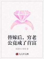 替嫁后，窮老公竟成了首富