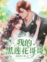 我的黑蓮花哥哥