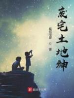 廢宅土地神