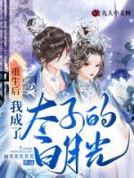 重生后，我成了太子的白月光