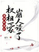 流放嶺南后，權(quán)相一家崩人設(shè)了