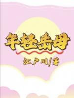 年輕岳母