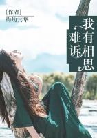 我有相思難訴