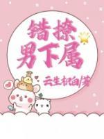 錯撩男下屬