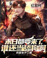 末日都要來(lái)了，誰(shuí)還當(dāng)舔狗啊