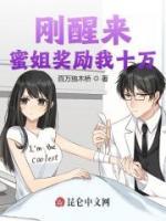 剛醒來，蜜姐獎勵我十萬