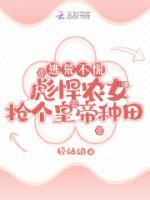 逃荒不慌：彪悍農(nóng)女搶個(gè)皇帝種田