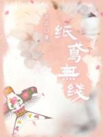 紙鳶無線