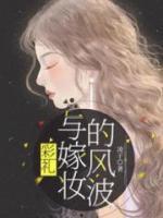彩禮與嫁妝的風(fēng)波