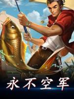 永不空軍