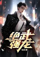 絕武強(qiáng)龍