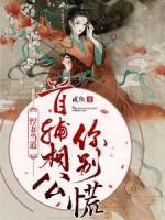 悍妻當?shù)溃菏纵o相公你別慌