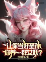 讓你當(dāng)好圣孫，你養(yǎng)一群女妖？