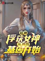 超神：俘獲女神，從神級基因開始