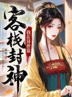 我在異世靠開(kāi)客棧封神