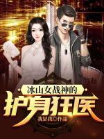 冰山女戰(zhàn)神的護(hù)身狂醫(yī)