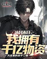 冰封末日，我擁有千億物資