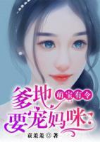 萌寶有令：爹地要寵媽咪