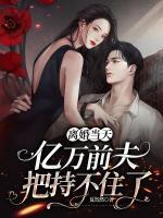 離婚當(dāng)天，億萬(wàn)前夫把持不住了