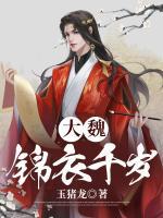 大魏錦衣千歲
